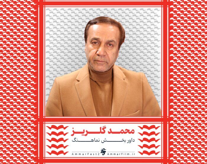 اسامی هیات داوران بخش مسابقه افتتاحیه چهاردهمین جشنواره عمار اعلام شد