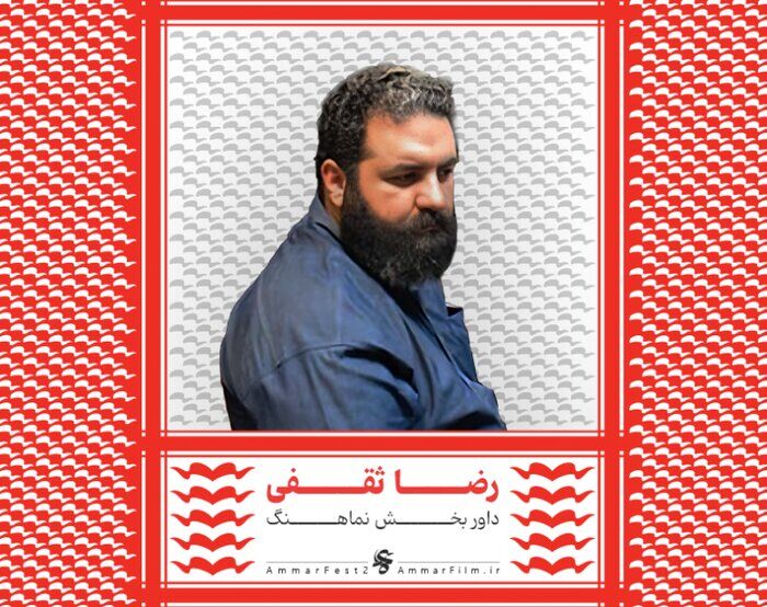 اسامی هیات داوران بخش مسابقه افتتاحیه چهاردهمین جشنواره عمار اعلام شد