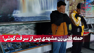 فیلم| حمله قلبی زن مشهدی پس از سرقت گوشی!