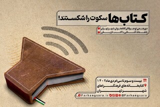 نشست «کتاب‌ها سکوت را شکستند» برگزار می‌شود