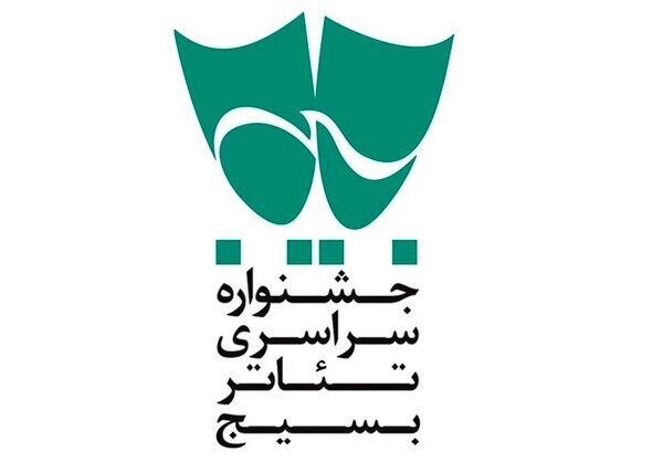 جشنواره سراسری تئاتر بسیج در مشهد آغاز شد
