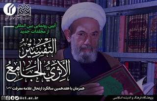 آیین رونمایی بین المللی از موسوعه‌ی «التفسیر الأثری الجامع» برگزار می شود