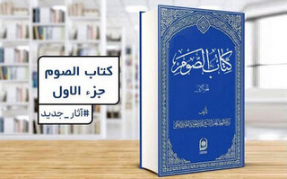 کتاب «الصوم» تقریرات درس آیت‌الله جوادی آملی منتشر شد