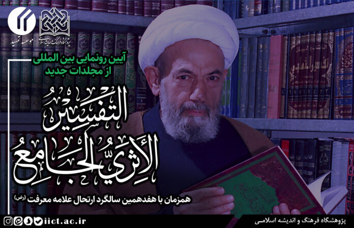 آیین رونمایی بین المللی از موسوعه‌ی «التفسیر الأثری الجامع» برگزار می شود