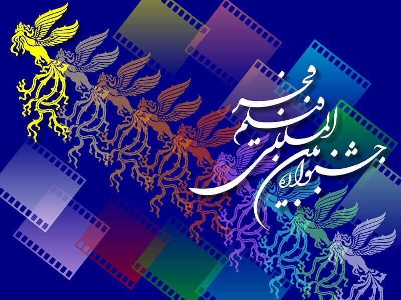 زمان آغاز بیست و یکمین جشنواره فیلم فجر در مشهد