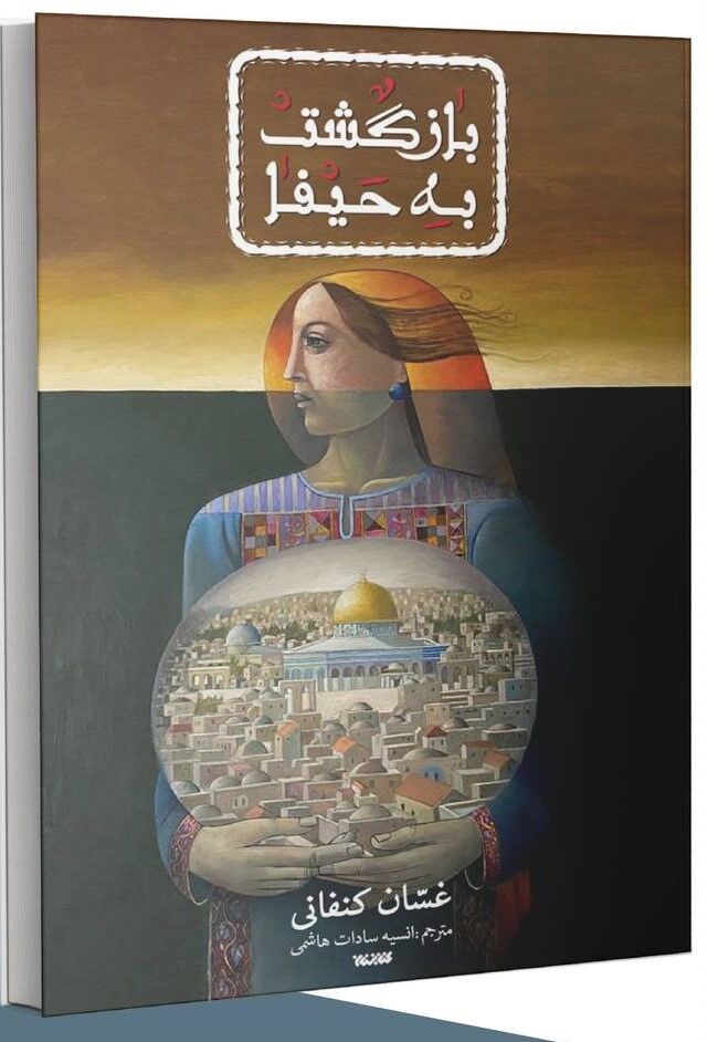 ترجمه یکی از مشهورترین آثار غسان کنفانی/ نمایی از ماجرای «النکبة»