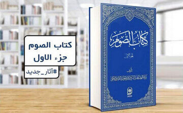 کتاب «الصوم» تقریرات درس آیت‌الله جوادی آملی منتشر شد