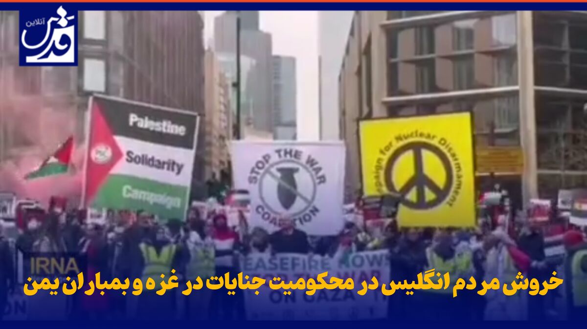 فیلم| خروش مردم انگلیس در محکومیت جنایات در غزه و بمباران یمن