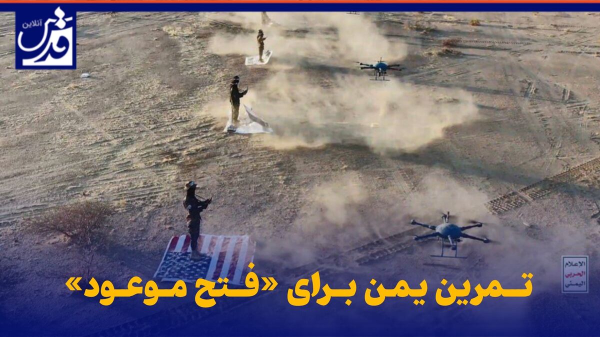 فیلم| تمرین یمن برای «فتح موعود»
