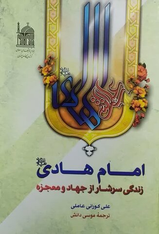 امام هادی(ع)؛ ستیز با ستمگران و پاسداری از شیعیان