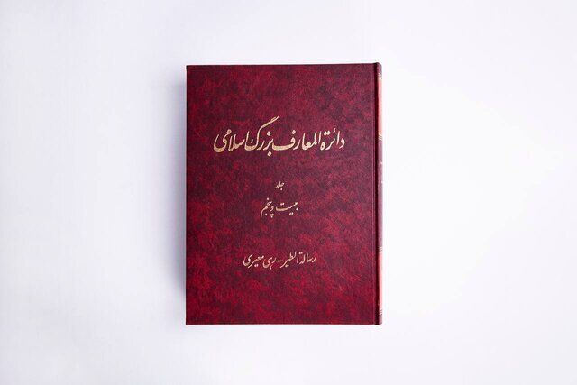 جلد بیست‌وپنجم دائرة‌المعارف بزرگ اسلامی منتشر شد