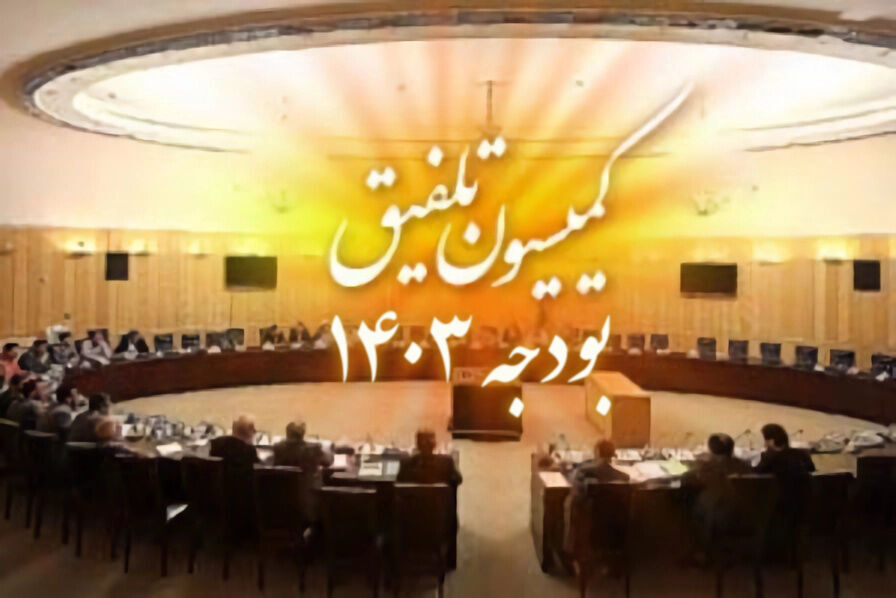 بررسی لایحه بودجه در کمیسیون تلفیق پایان یافت/ اعتراض منظور به تغییرات گسترده لایحه دولت