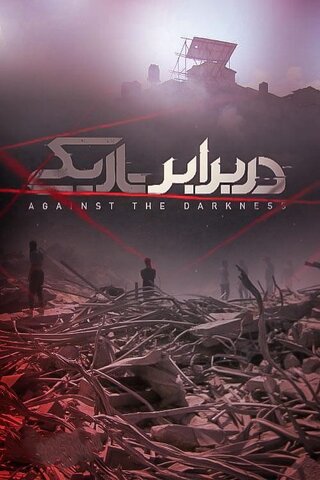 ۶ فیلم با رویکرد نظم جدید جهانی در چهاردهمین جشنواره عمار به نمایش درمی‌آید