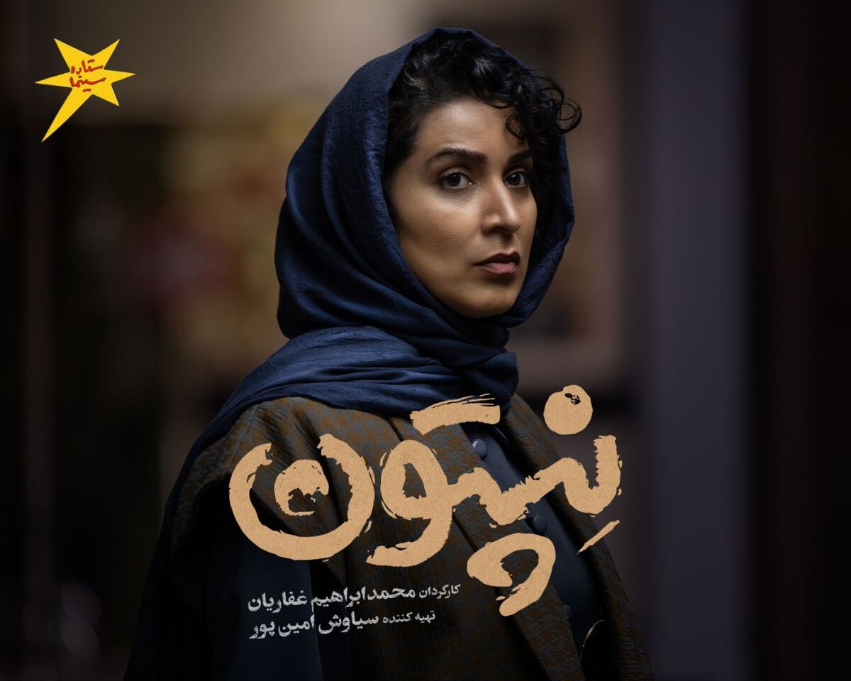 رونمایی از بهدخت ولیان در «نپتون» همزمان با رونمایی از عوامل و لوگوی فیلم