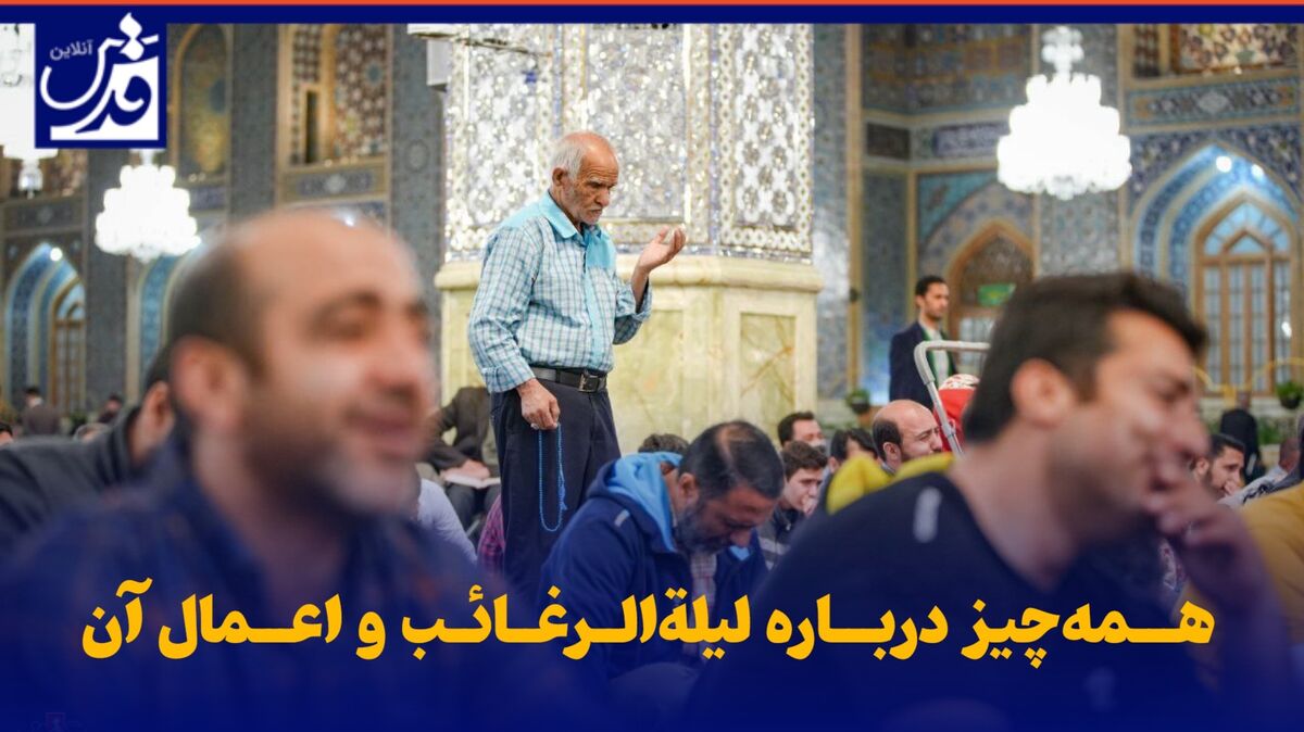 فیلم| همه‌چیز درباره لیلةالرغائب و اعمال آن