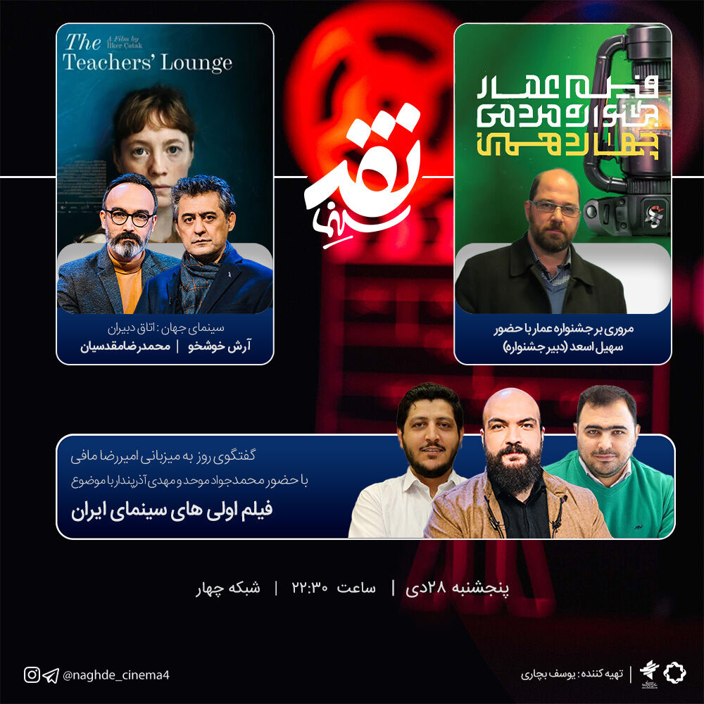 مروری بر چهاردهمین جشنواره عمار در «نقد سینما»/ گفتگویی با موضوع «فیلم‌اولی‌های سینمای ایران»