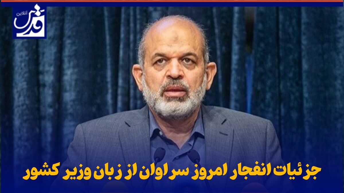 فیلم| جزئیات انفجار امروز سراوان از زبان وزیر کشور