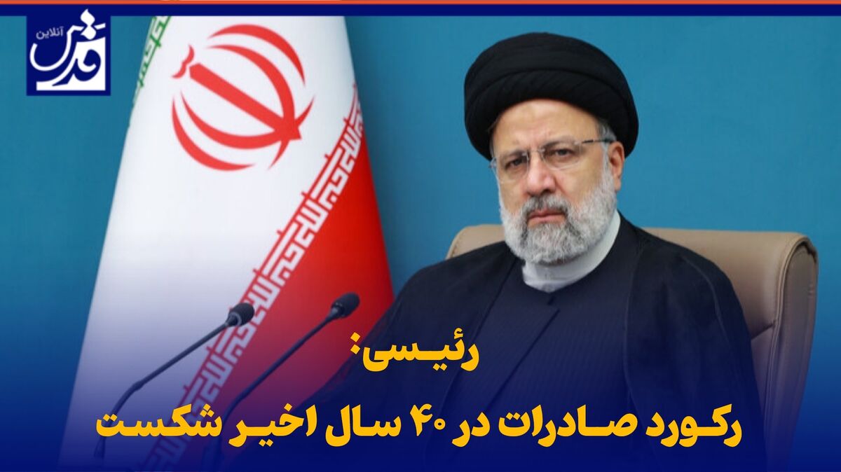 فیلم| رئیسی: رکورد صادرات در ۴۰ سال اخیر شکست