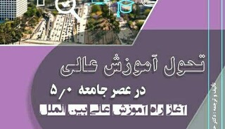 تحول آموزش عالی در «عصر جامعه ۵.۰»