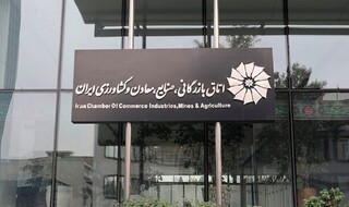 فردا انتخابات رئیس اتاق بازرگانی ایران برگزار می شود
