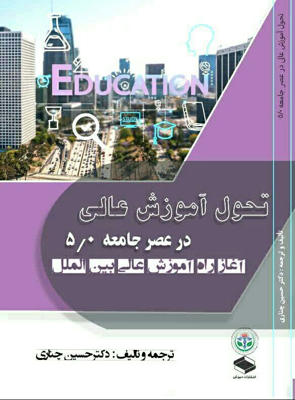 تحول آموزش عالی در «عصر جامعه ۵.۰»