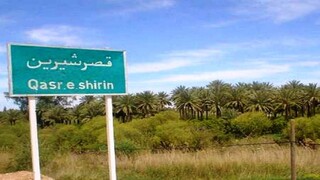 راه اندازی پایانه صادراتی قصرشیرین