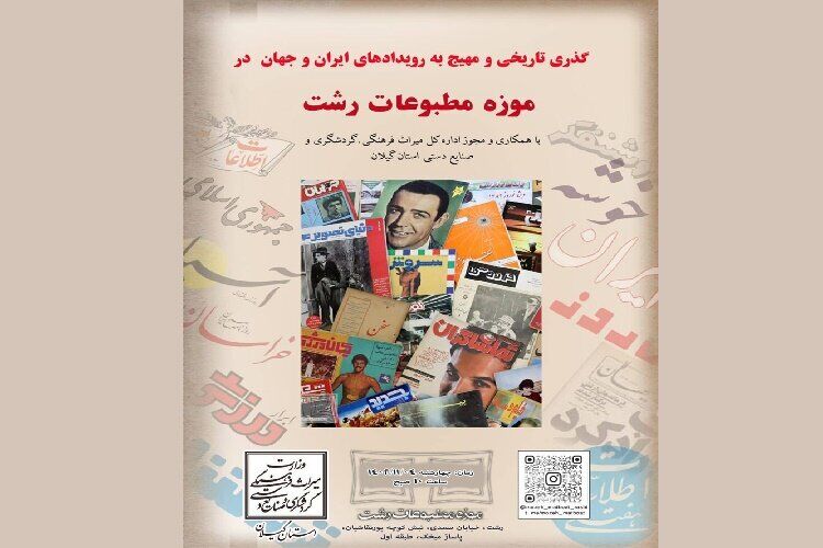 افتتاح اولین موزه مطبوعات در گیلان