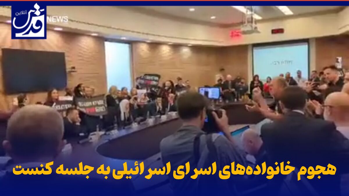 فیلم| هجوم خانواده‌های اسرای اسرائیلی به جلسه کنست