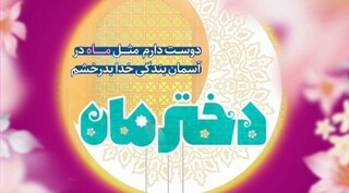 گردهمایی «دختران ماه» در حرم امام رضا(ع)
