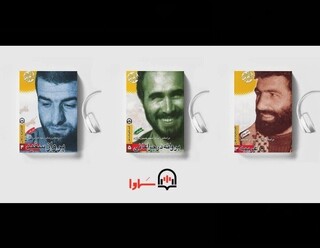 سه جلد از مجموعه قصه فرمانده‌هان صوتی شد