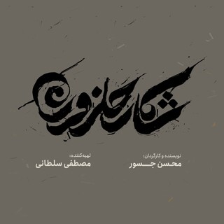 لوگو و لوگوموشن «شکار حلزون» رونمایی شد