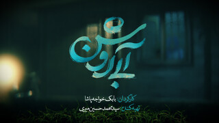 رونمایی از لوگوی فیلم سینمایی «آبی روشن»   