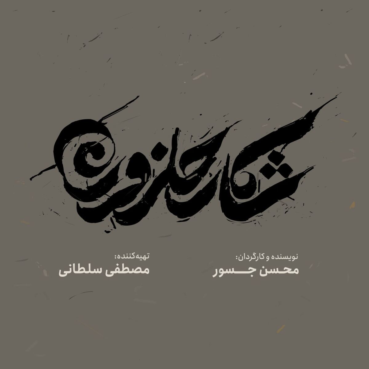 لوگو و لوگوموشن «شکار حلزون» رونمایی شد
