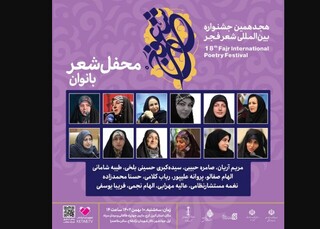 برگزاری «محفل شعر بانوان» جشنواره «شعر فجر»
