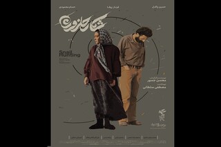 پوستر «شکار حلزون» رونمایی شد/ اکران برای اهالی رسانه در نخستین روز جشنواره