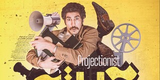 پوستر فیلم سینمایی «آپاراتچی» منتشر شد