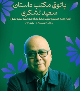 پاتوق مکتب داستان سعید تشکری آغاز به کار کرد