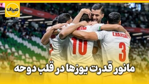 فیلم| جام هجدهم در میدان؛ مانور قدرت یوزها در قلب دوحه