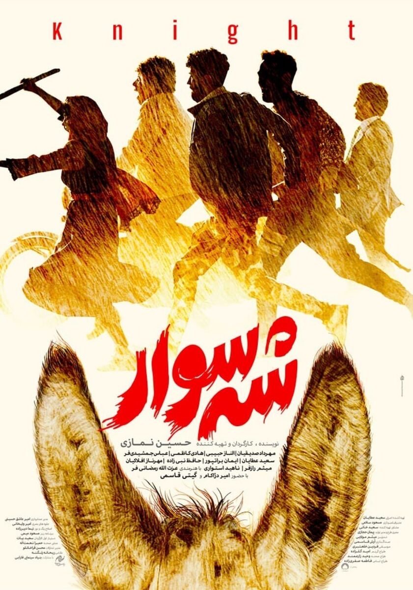 پوستر فیلم سینمایی «شه‌سوار» رونمایی شد