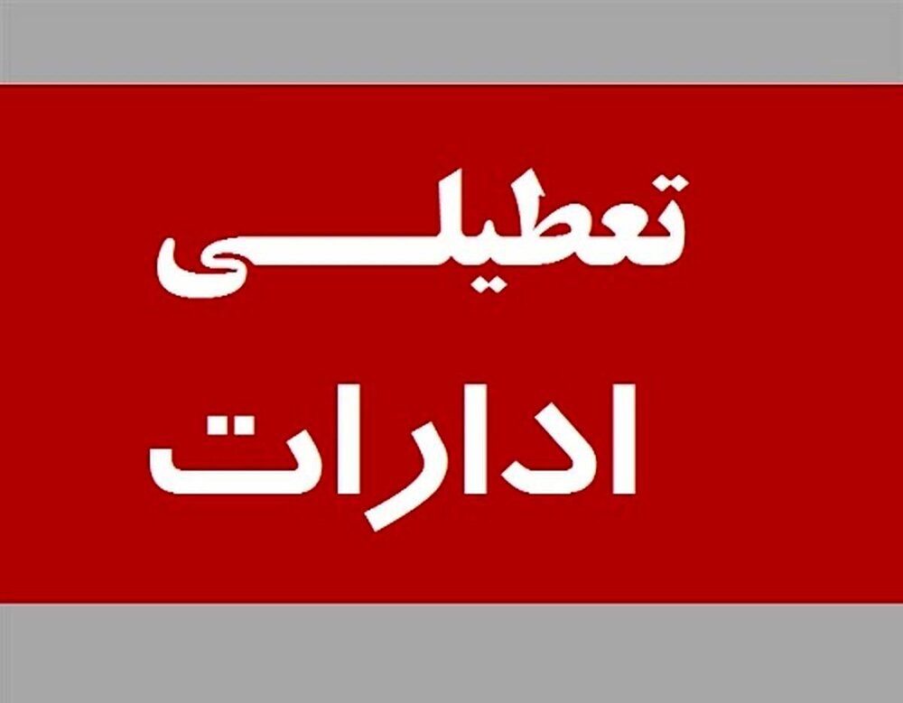 ادارات  زنجان تعطیل شد