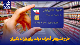 فیلم| طرح تشویقی فجرانه دولت برای یارانه بگیران