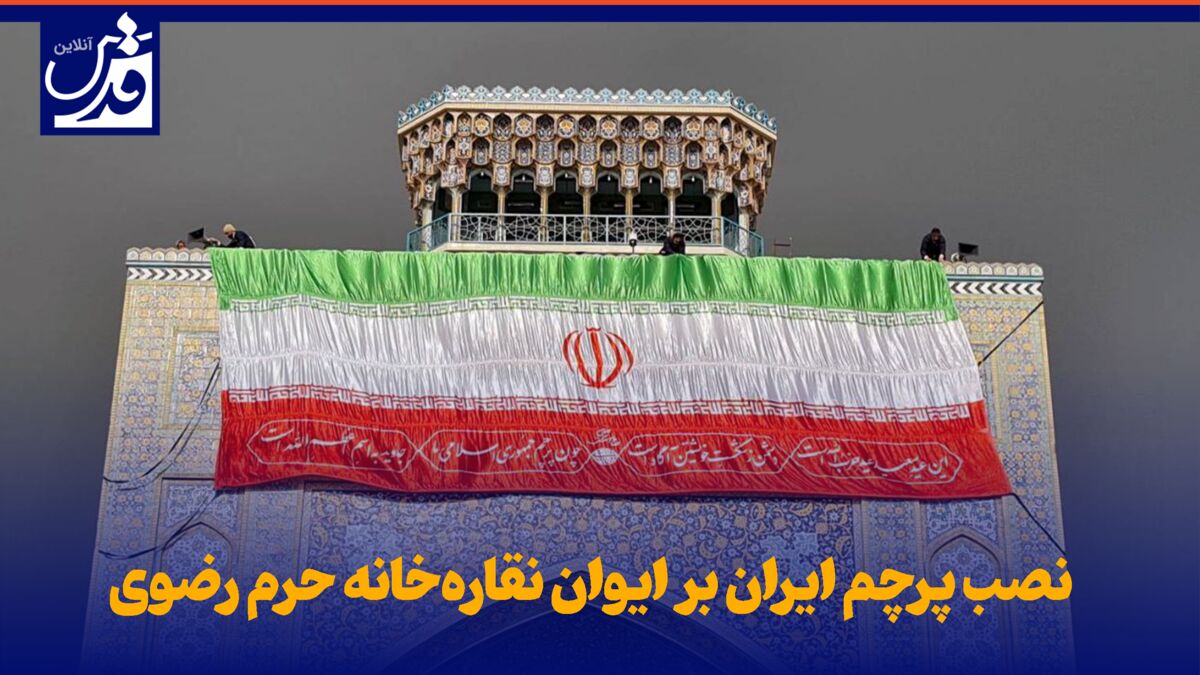 فیلم| نصب پرچم ایران بر ایوان نقاره‌خانه حرم رضوی