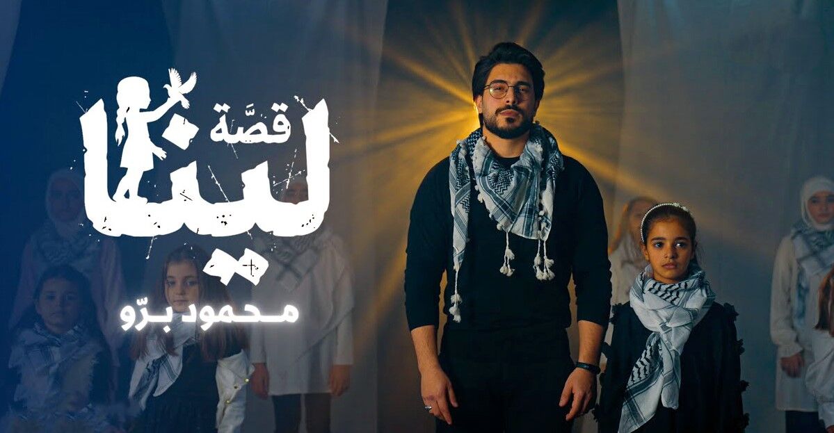 «محمود برّو» خواننده لبنانی که ترانه «نبض الضفة» را برای کودکان غزه بازخوانی کرده است/ «قصه لینا»های فلسطین