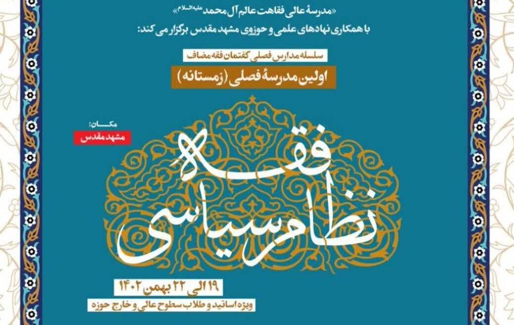 اولین مدرسه زمستانه فقه سیاسی با محوریت «فقه انتخابات و مشارکت سیاسی» برگزار می‌شود