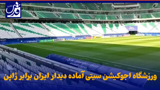 فیلم| ورزشگاه اجوکیشن سیتی آماده دیدار ایران برابر ژاپن