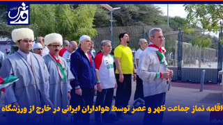 فیلم| اقامه نماز جماعت ظهر و عصر توسط هواداران ایرانی در خارج از ورزشگاه اجوکیشن سیتی