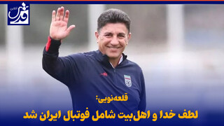 فیلم| قلعه‌نویی: لطف خدا و اهل‌بیت شامل فوتبال ایران شد