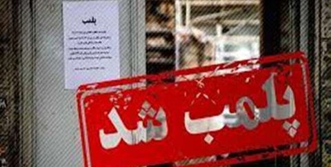 پلمب مراکز متخلف حوزه دندانپزشکی در قم