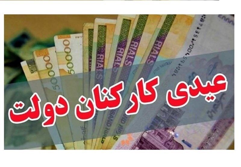 عیدی امسال کارمندان چقدر افزایش یافته است؟