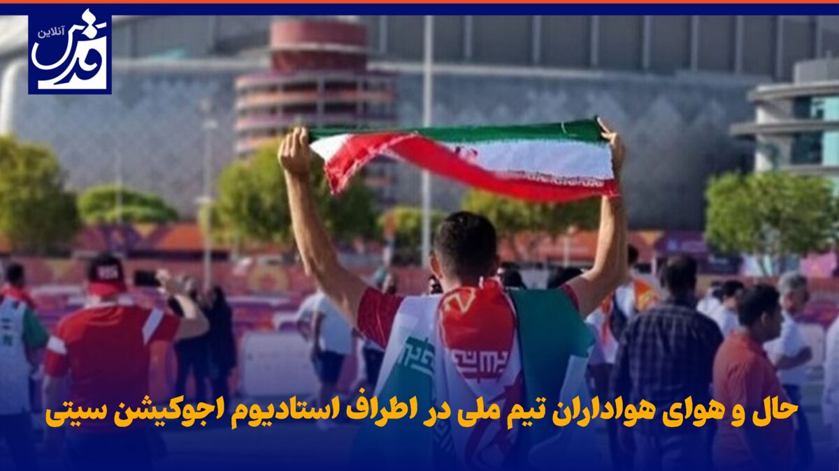 فیلم| حال و هوای هواداران تیم ملی پیش از بازی ایران و ژاپن